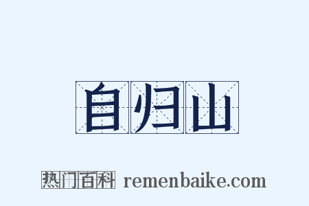 自归山是什么意思的图片